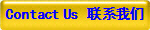 Contact Us 联系我们
